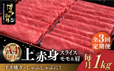 【お中元対象】【全3回定期便】A4ランク以上 博多和牛 上赤身薄切り モモ / 肩 1kg《築上町》【久田精肉店】 [ABCL064]