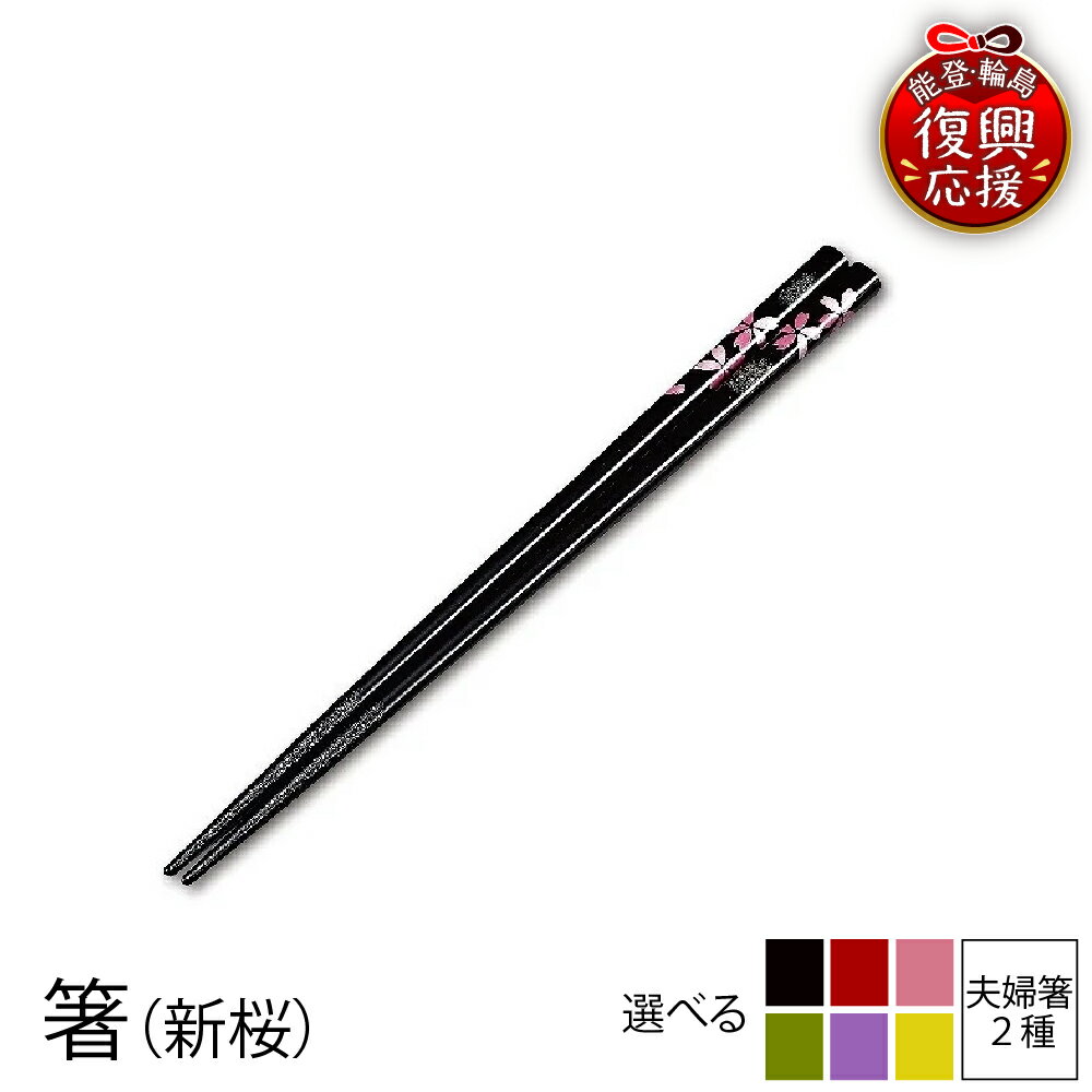 【ふるさと納税】輪島塗 箸 ( 新桜 )【 選べるカラー 黒 / 赤 / ピンク / 緑 / 紫 / 黄 / 黒赤セット / 黒ピンクセット 】 | 輪島塗り 漆塗り 漆器 国産 日本製 伝統工芸 食器 夫婦箸 おはし 木製 普段使い 新生活 就職 還暦 定年 贈答 ギフト 能登 石川県 輪島市