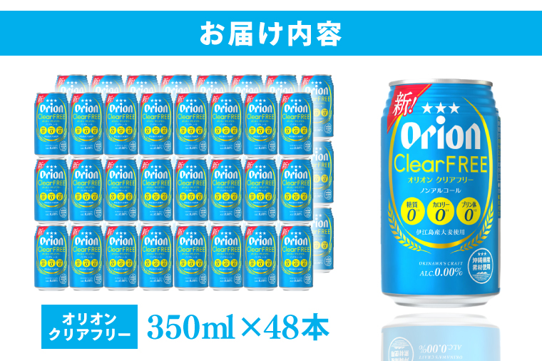 〈オリオンビール社より発送〉オリオンクリアフリー【ノンアルコールビール】（350ml×48本）