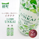 【ふるさと納税】もっと気軽に、飲みやすく。「イチナナ」そば焼酎（2本） UNKAI スッキリ 爽やか そば 雲海 送料無料（02-146）