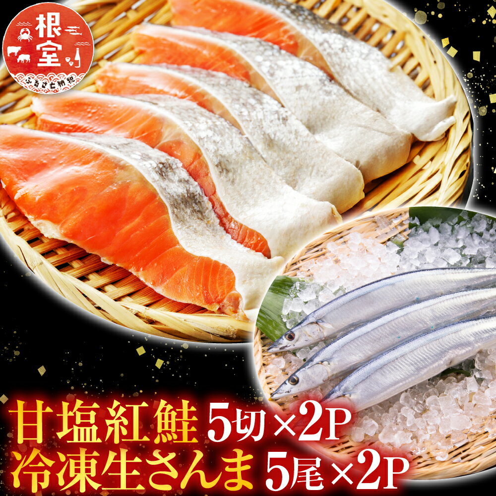 【ふるさと納税】【12月21日決済確定分まで年内配送】 甘塩紅鮭 5 切 × 2P、冷凍生さんま 5 尾 × 2P 鮭 さけ サケ しゃけ シャケ 魚 さかな サカナ 紅ざけ 紅ザケ べにざけ ベニザケ お取り寄せ グルメ 海鮮 北海道 根室市 ふるさと納税 A-36017