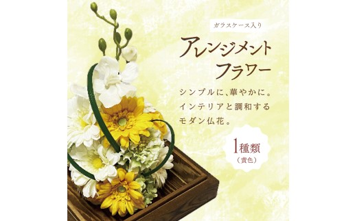 ガラスケース入りのアレンジメントフラワー（黄色）：熨斗あり