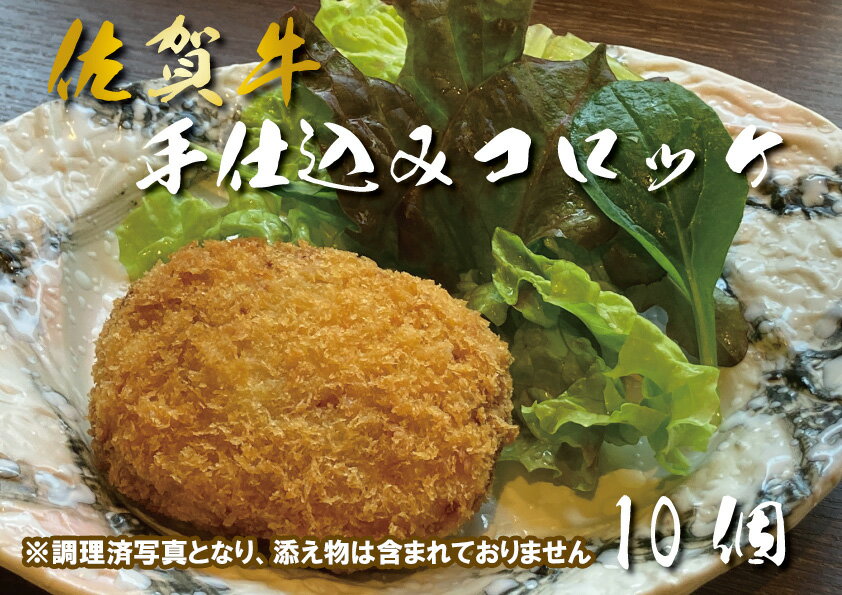【ふるさと納税】佐賀牛手仕込みコロッケ10個（DX047）