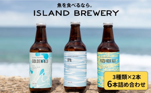 クラフトビール 330ml 6種（3種類×2本）《壱岐市》【ISLAND BREWERY】 [JED004] 飲み比べセット 酒 アルコール ビール セット 詰め合わせ 18000 18000円
