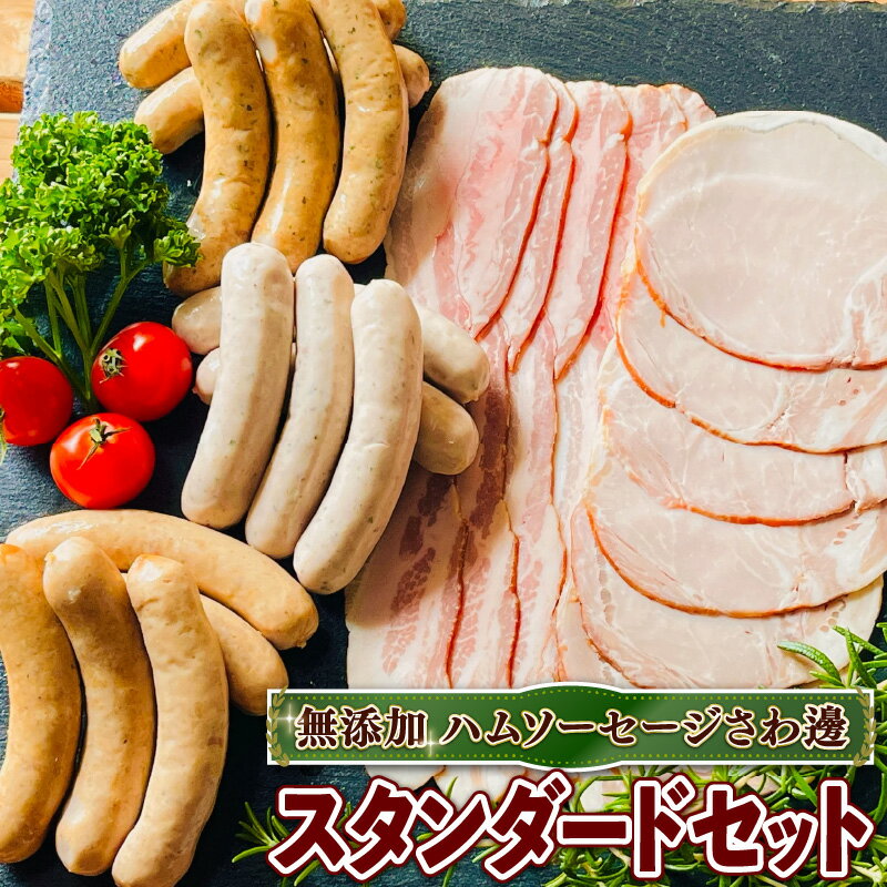 【ふるさと納税】 無添加 ウインナー ハム ベーコン 詰め合わせ スタンダード セット ( 京都府 産 豚肉 京丹波 高原豚 あらびき ハーブ ウインナー ベーコン スライス ロース ハム BBQ バーベキュー 熨斗 ギフト 簡易包装 豚 肉 京都 宇治 無添加 ハム ソーセージ 無塩せき)