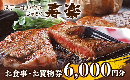 ステーキハウス寿楽 お食事・お買物券（6,000円分）｜ステーキ 食事券 グルメ券 チケット 券 ディナー ランチ 誕生日 ふるさと 納税 栃木県 那須町〔C-59〕 ※着日指定不可