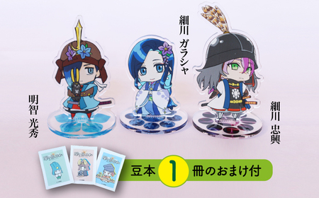 【アクリルスタンド】味方だと思ったのに（忠興　ガラシャ　光秀） 豆本おまけ付 2025/9/19～