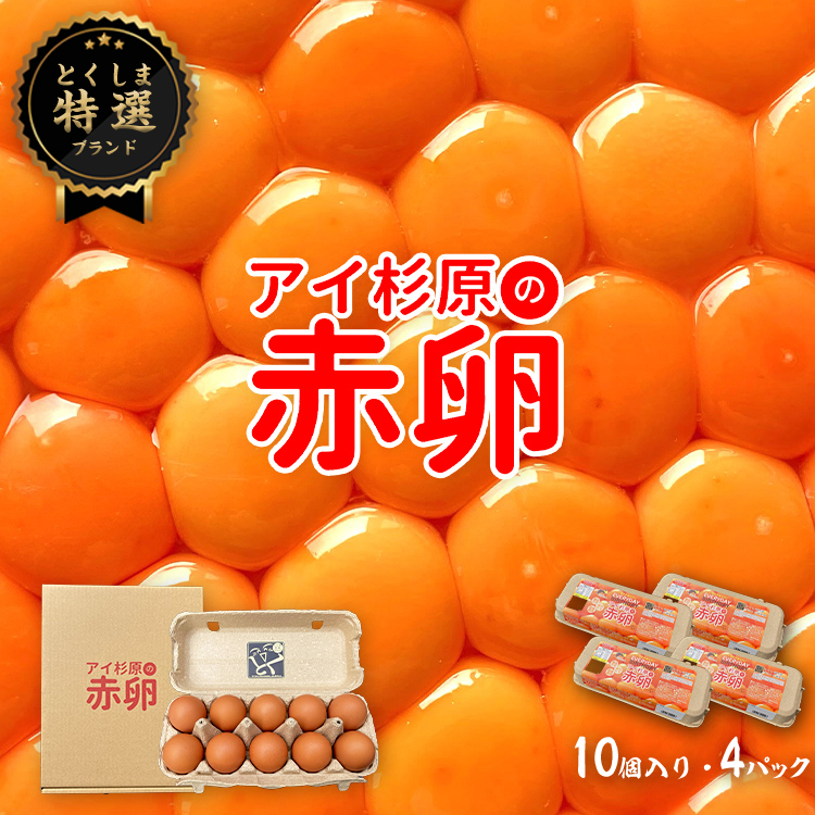 卵 赤卵 40個 (割れ保証含む) たまご アイ杉原 国産 大人気 玉子焼き 卵焼き 卵かけご飯 米 ご飯 ゆで卵 すき焼き 鳥 鶏 鶏卵 卵黄 玉子スープ 玉子焼き 生卵 産地直送 健康 ギフトお歳暮 お中元 アイ杉原の赤卵 徳島