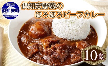 ビーフカレー 倶知安 中辛 レトルト 北海道産 ビーフカレー【計10個】