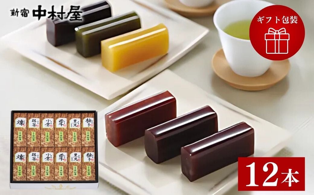 
            【ギフト包装対応】新宿中村屋 小形羊羹 12本入り | ようかん 羊羹 小形羊羹 あんこ 小豆 和菓子 詰め合わせ ギフト ギフト包装 スイーツ お菓子 贈答 贈り物 手土産 お茶うけ お茶 食べきりサイズ 常温保存 久喜市 埼玉県
          