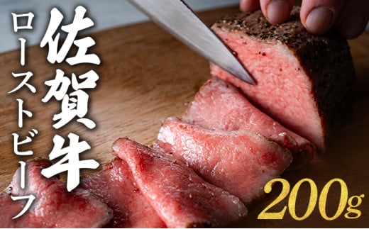 佐賀牛ローストビーフ 200g／ ふるさと納税 肉 お肉 牛肉 ローストビーフ 国産 バーベキュー 贈答 佐賀 佐賀県 大町町 特産品 ギフト 冷凍