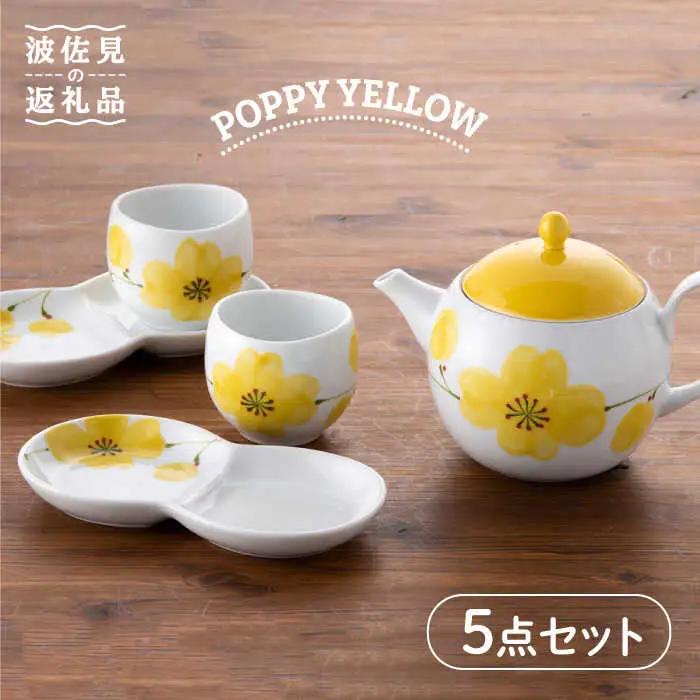【波佐見焼】POPPY・YELLOW おもてなし5点セット 急須 ティーポット 湯飲み 食器 皿 【トーエー】 [QC32] 波佐見焼