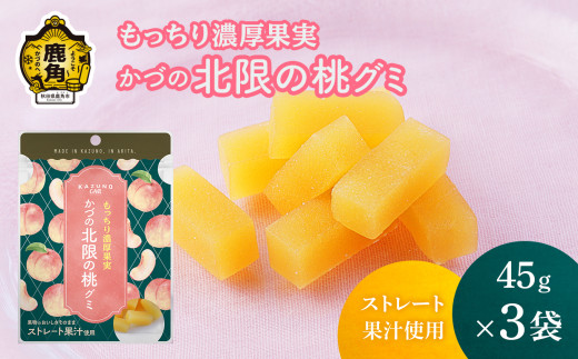もっちり濃厚果実 かづの北限の桃グミ 45g×3袋 ストレート果汁使用【恋する鹿角カンパニー】 桃 もも グミ 常温 おいしい ストレート 果汁 グルメ ギフト ふるさと 秋田 鹿角市 鹿角 送料無料 