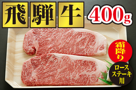 【ふるなび限定】飛騨牛ロースステーキ（200g×2枚) 牛肉 FN-Limited-SP