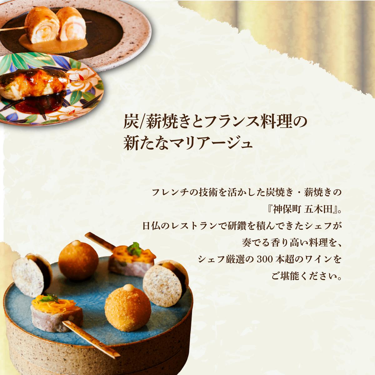 【神保町　焼き鳥フレンチ】神保町 五木田 フランスと日本文化の融合「別海町特別コース」食事券1名様分 ※2名以上で利用可【CC0000159】(北海道 別海町 ふるさと納税 食事 券 お食事 お食事券 レストラン )