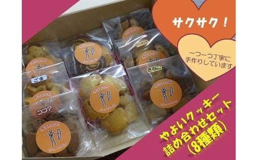 
やよい クッキー 詰め合わせ セット ／ お菓子工房どっとゆう 手作り 奈良県 田原本町

