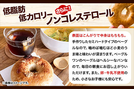 ベーグルワンセット(ハム・ベーコン付き) 1.2kg　ベーグル・ワン《60日以内に出荷予定(土日祝除く)》ベーグル 10個 ハム ベーコン
