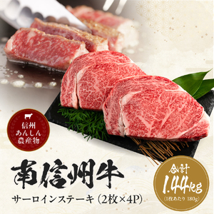 肉 南信州牛 サーロイン ステーキ 360g（約180g×2枚）×4パック | 長野県 飯田市