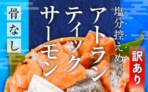 鮭 切り落とし 骨取り 訳あり 冷凍 サーモン アトランティックサーモン うす塩 1kg 加熱用 規格外 サイズ不揃い エコパック 簡易包装｜ アトラン 切り身 フィレ 骨なし 骨抜き さけ 宮城県 