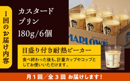 【全3回定期便】昔ながらのカスタードプリン6個セット  ／ お菓子・スイーツ プリン【(有)マーロウ】[ASAY037]