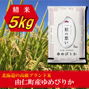 ゆめぴりか５㎏  （TT01）