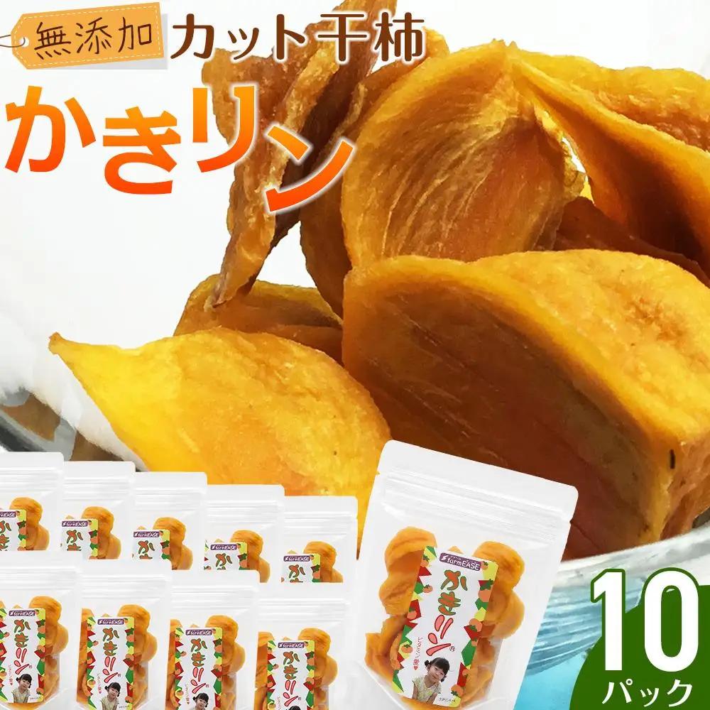 干し柿 カット 90g 10パック | 無添加 砂糖不使用 おつまみ 新潟県 佐渡市 干柿