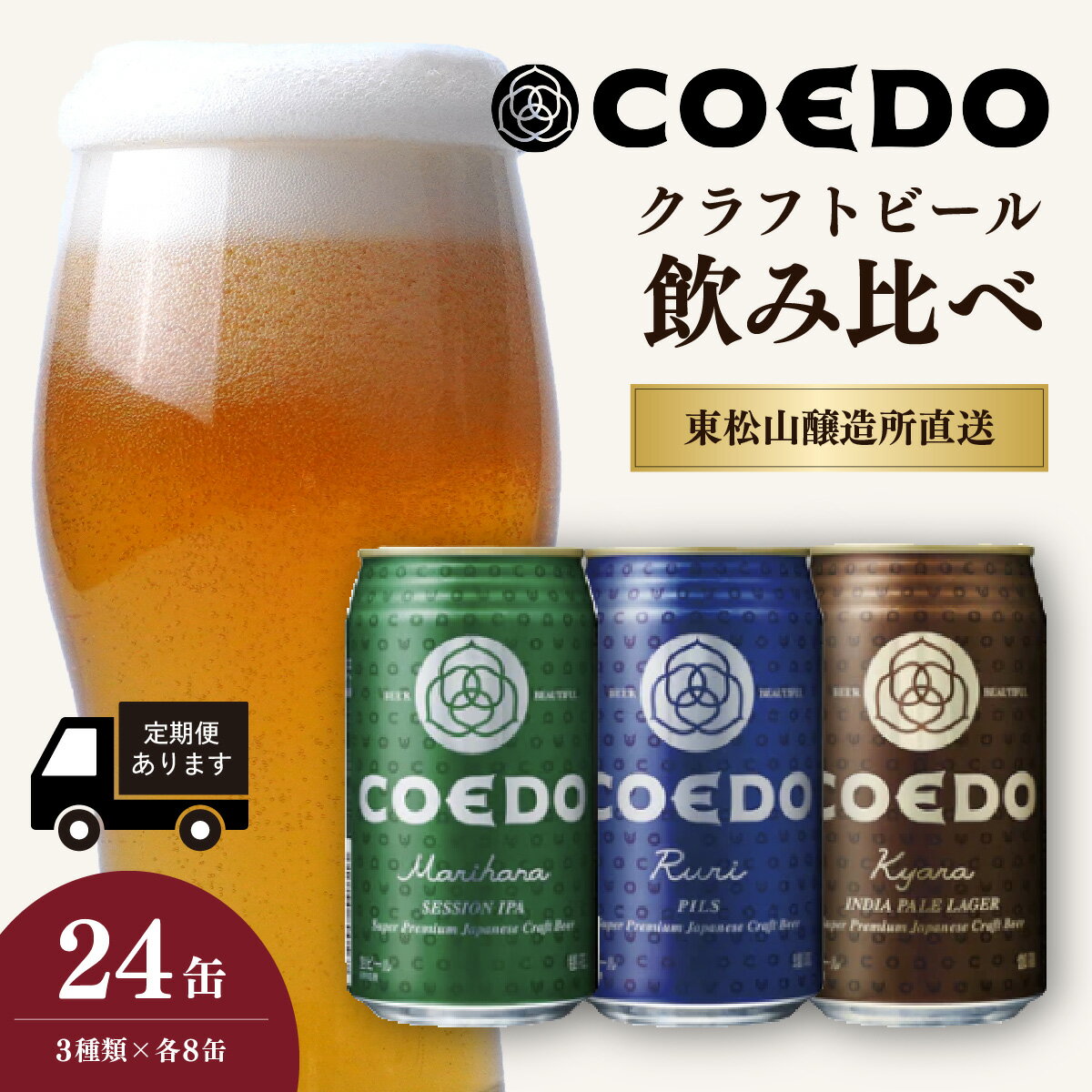 【ふるさと納税】コエドビール 350ml缶 3種類 24缶セット 毬花 / 瑠璃 / 伽羅 定期便 | COEDO コエド クラフトビール 地ビール お酒 ビール 缶ビール 飲み比べ BBQ キャンプ 1ケース 2ケース 宅飲み 父の日 母の日 ギフト プレゼント 贈答品 箱入り 晩酌 埼玉県 東松山市