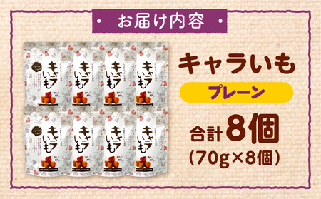 キャラいも プレーン 70g×8個 国産 九州産 さつまいも いも お芋 お菓子 キャラメル キャラいも プレーン 70g 8個 手作り おやつ グルメ お取り寄せ