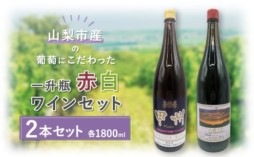 ＜山梨市産＞一升瓶赤白ワインセット(3)【1490504】