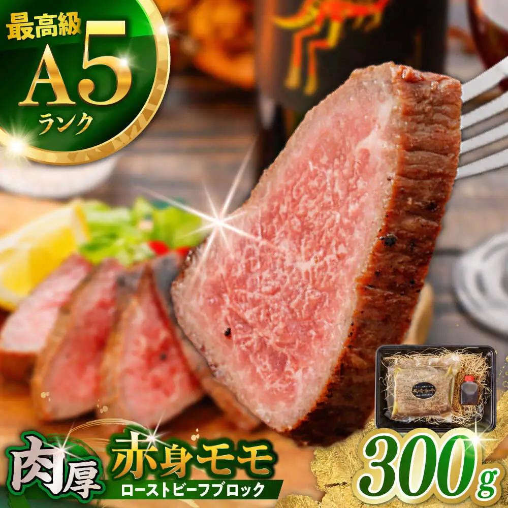 モモ A5 ローストビーフ 300g [AHCW089] ローストビーフ