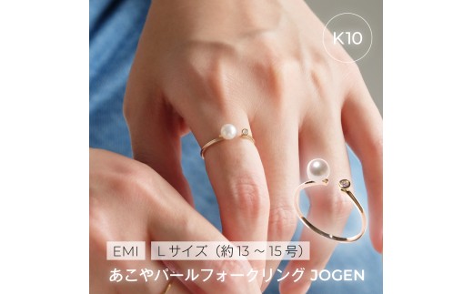2016〈Emi〉あこやパールフォークリング JOUGEN【K10】 13～15号サイズ フリーリング K10ゴールド ダイヤモンド アコヤ真珠5.0mm アコヤ真珠リング パールジュエリー 伊勢市 伊勢志摩 ベビーパール 職人 日本製アクセサリー LAT34°N カジュアル 記念日 プレゼント 指輪 立爪デザイン 高品質真珠