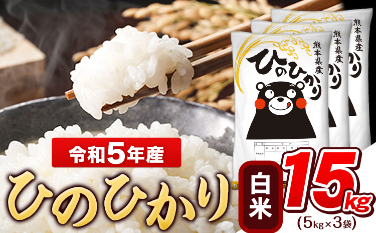 令和5年産 ひのひかり 白米  内容量 15kg  熊本県産 白米 精米 ひの《7-14営業日以内に出荷予定(土日祝除く)》---gkt_hn5_wx_24_20000_15kg_h---