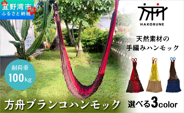 方舟 ブランコハンモック 選べる3カラー【ブラウン&レッド、ライトブラウン、ネイビー】 ハンモック 耐荷重 100kg 手編み 天然素材 コットン100% | レインボートライブクリエイターズ HAK