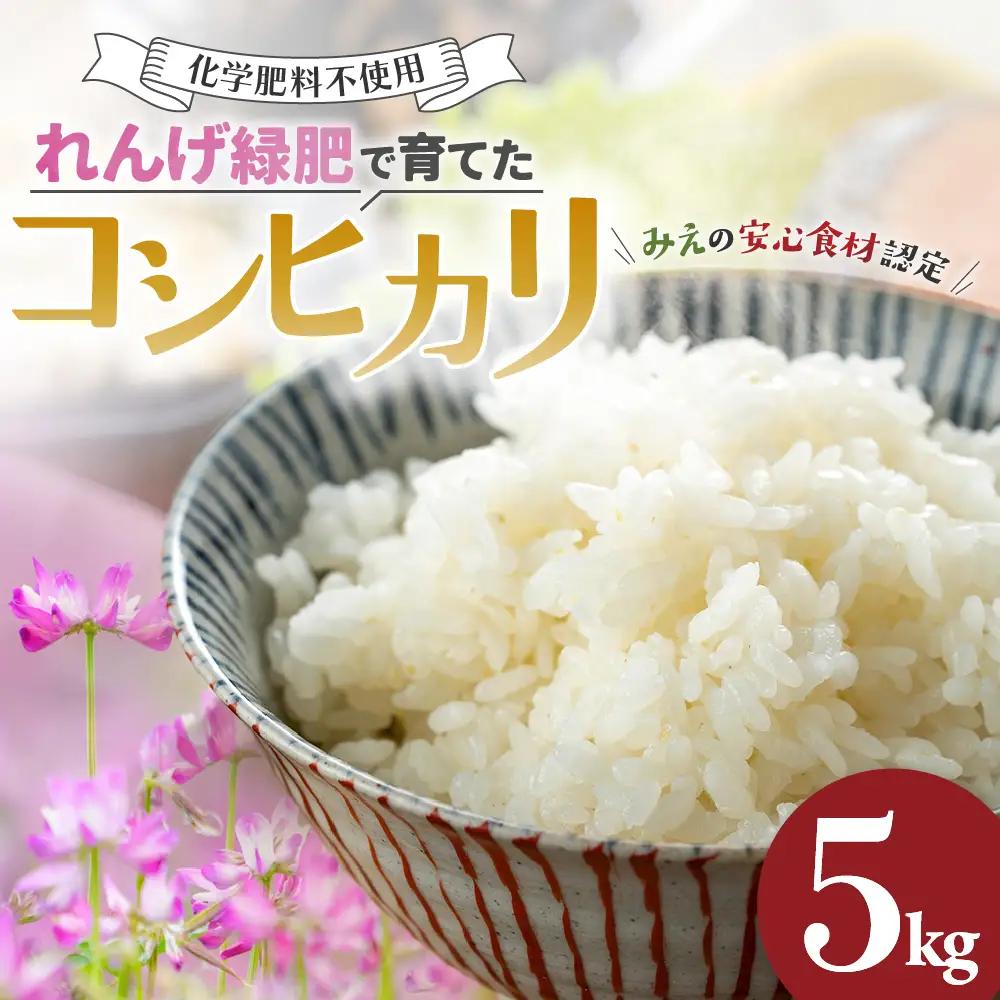令和8年度産 新米 コシヒカリ 5㎏ れんげ緑肥で育てたみえの安心食材の認定 　化学肥料不使用  安心食材認定 国産コシヒカリ GE-03