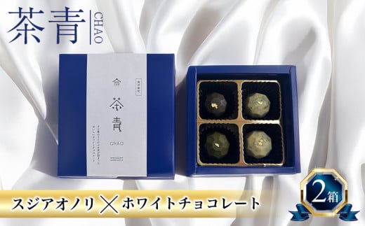 チョコレート 茶青 2箱セット チョコ ホワイトチョコレート 先行予約 限定 スイーツ お菓子 おかし ギフト すじ青のり スジアオノリ 青のり あおのり  海藻 クリスマス バレンタイン 記念日 三重県 伊勢 志摩 南伊勢 11000円