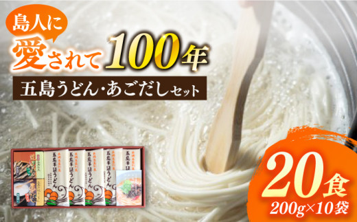 【島人に100年愛される老舗のうどん！】 五島うどん あごだし セット 200g×10袋 乾麺 麺 うどん 五島うどん あご あごだし だし スープ 塩 椿 椿油  【太田製麺所】 [RAV001]