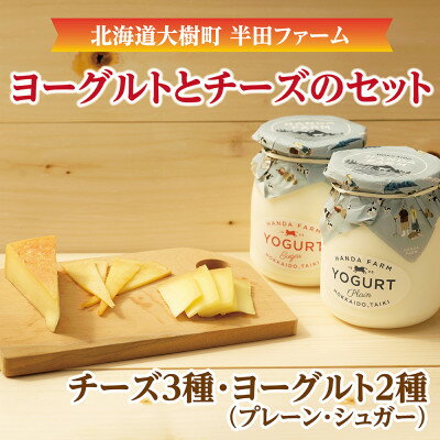 【ふるさと納税】半田ファームの自家製チーズ(3種)とヨーグルト(2種) 計5種のセット【配送不可地域：離島】【1458839】