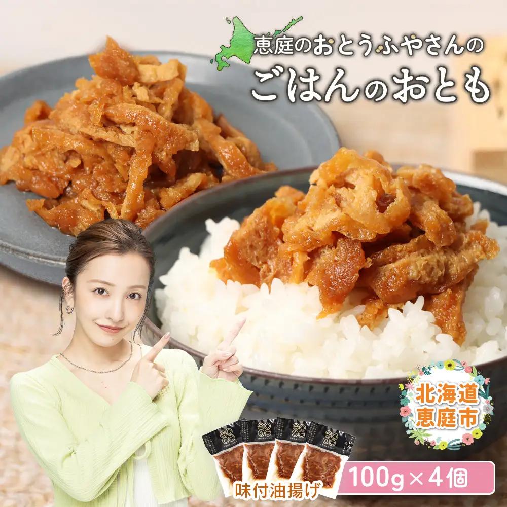 恵庭で長年愛されるおとうふやさんのごはんのおとも（100g×４個）【82001701】