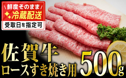 D-573  500g「佐賀牛」ロースすき焼き用 【チルドでお届け!】