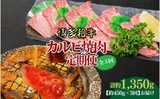 博多和牛　カルビ焼肉（バラ）定期便全3回（約450g×3回）