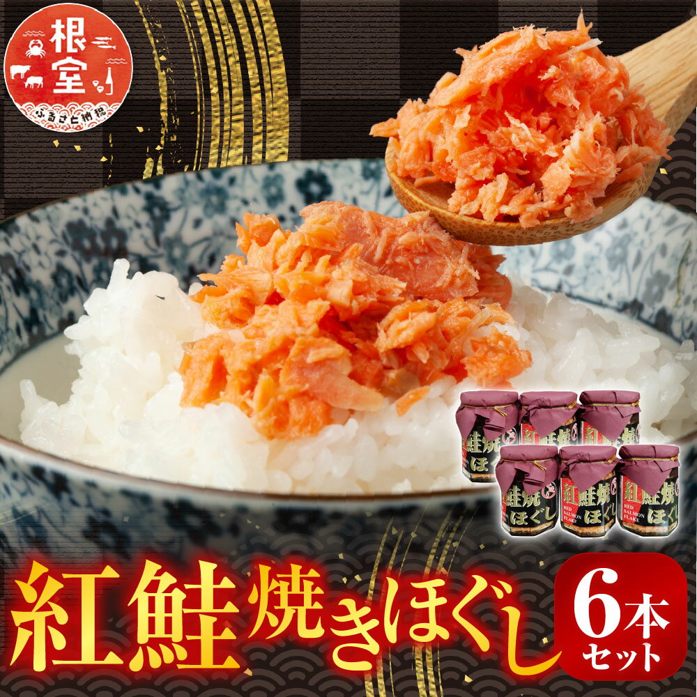 【ふるさと納税】 紅鮭焼きほぐし 6 本セット 鮭 さけ サケ しゃけ シャケ 魚 さかな サカナ 紅ざけ 紅ザケ べにざけ ベニザケ お取り寄せ グルメ 海鮮 北海道 根室市 ふるさと納税 A-11024