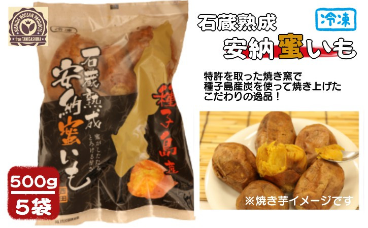 
種子島 石蔵熟成 冷凍 安納焼いも 西田農産 500g ×5袋　NFN118 【350pt】 安納芋 安納いも 本場 石蔵 熟成 特許 焼き芋 焼きいも 焼芋 炭 特許登録 蜜 しっとりと甘く
