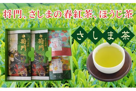 将門、さしまの春紅茶、ほうじ茶セット No.053