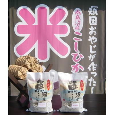 ふるさと納税 南魚沼市 【令和7年産】特別栽培米　がんこおやじが作った南魚沼産コシヒカリ　10kg(5kg×2袋) |  | 01