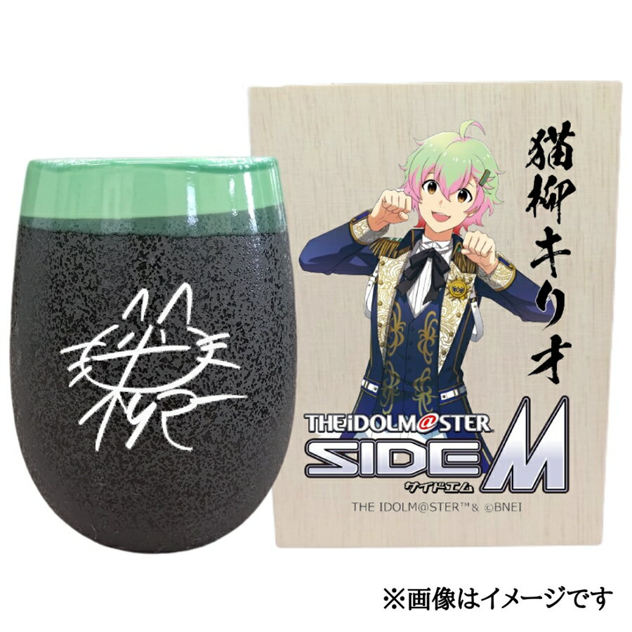 【ふるさと納税】アイドルマスター SideM 美濃焼タンブラー【猫柳キリオ】｜アイドルマスター SideM 猫柳キリオ [2954]
