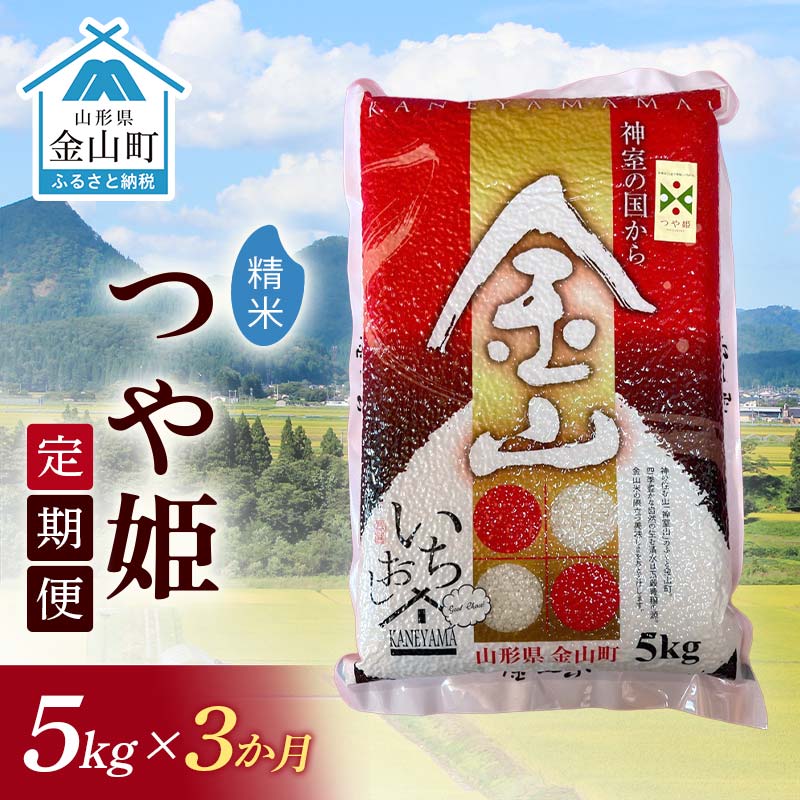 【ふるさと納税】 令和7年産《定期便》金山産米 つや姫 【精米】5kg×3ヶ月 計15kg 3ヶ月 米 お米 白米 ご飯 精米 ブランド米 つや姫 送料無料 東北 山形 金山町 F4B-0668