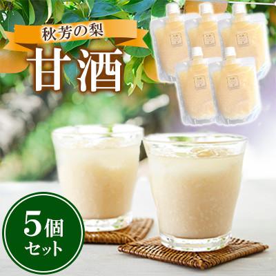 ふるさと納税 美祢市 秋芳の梨 甘酒 5個 セット