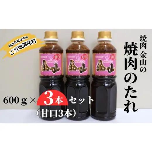 焼肉金山 焼肉のたれ 3本セット （甘口3本） 【金山のたれ】