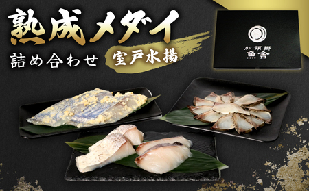 【室戸水揚げ】熟成メダイ詰め合わせ