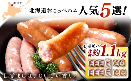 
                  【北海道おこっぺハム】人気５選！【15010】
                